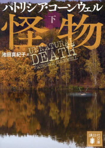 【新品・全巻セット】怪物 パトリシア・コーンウェル 池田真紀子/訳 講談社文庫　上下巻セット　講談社