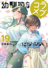 幼馴染とはラブコメにならない 全巻セット 1-19巻 漫画 新品・全巻セット】幼馴染とはラブコメにならない コミック 1-19巻