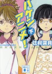 【新品・全巻セット】ハケンアニメ! 講談社文庫 辻村深月　上下巻セット　講談社