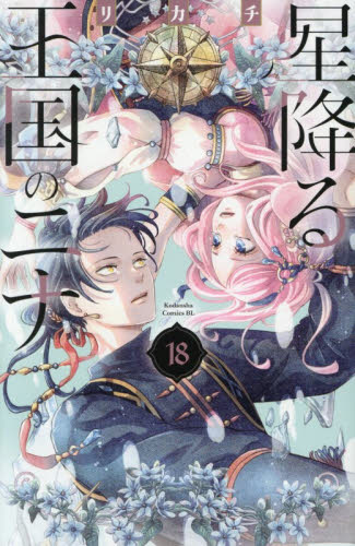 新品・全巻セット】星降る王国のニナ コミック 1-18巻セット 講談社
