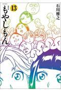 【新品・全巻セット】新装版 もやしもん コミック　1-13巻セット　講談社