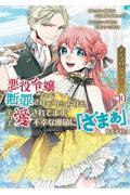 悪役令嬢みたいに断罪されそうだったけど、全力で愛されてます! 不幸な運命に「ざまぁ」しますわ! アンソロジーコミック コミック　1-10巻セット　講談社