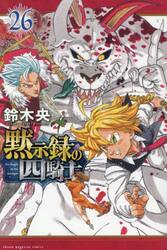 黙示録の四騎士 1〜26巻 全巻セット 漫画 新品・全巻セット】黙示録の四騎士 コミック 1-26巻セット 講談社