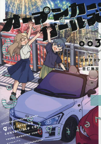 【新品・全巻セット】オープンカー・ガールズ コミック　1-3巻セット　講談社