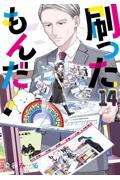 【新品・全巻セット】刷ったもんだ! コミック　1-14巻セット　講談社