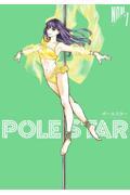 【新品・全巻セット】POLE STAR ポールスター コミック　1-7巻セット　講談社
