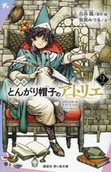 【新品・全巻セット】小説 とんがり帽子のアトリエ 講談社青い鳥文庫　1-2巻セット　講談社