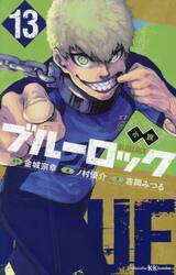 【新品・全巻セット】小説 ブルーロック 講談社KK文庫　1-13巻セット　講談社