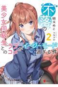 【新品・全巻セット】不落の美少女同級生とのラブコメがイージーモード過ぎる件 ライトノベル 講談社ラノベ文庫　1-2巻セット　講談社