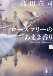 【新品・全巻セット】ローズマリーのあまき香り 島田荘司 講談社文庫　上下巻セット　講談社