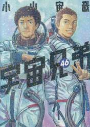 新品・全巻セット】宇宙兄弟 コミック 1-46巻セット 講談社 : 大垣書店