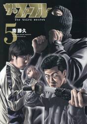 【新品・全巻セット】ザ・ファブル The third secret コミック　1-5巻セット　講談社