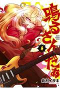 【新品・全巻セット】鳴るさんだぁ コミック　1-4巻セット　講談社