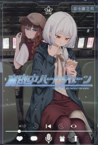 真夜中ハートチューン 1巻〜14巻 全巻セット　全巻初版 新品・全巻セット】真夜中ハートチューン コミック 1-14巻セット