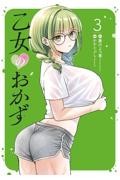 【新品・全巻セット】乙女のおかず コミック　1-3巻セット　講談社