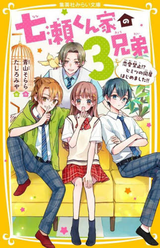 新品・全巻セット】七瀬くん家の3兄弟 みらい文庫 全6冊セット 集英社