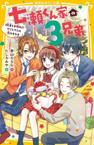 新品・全巻セット】七瀬くん家の3兄弟 みらい文庫 全6冊セット 集英社