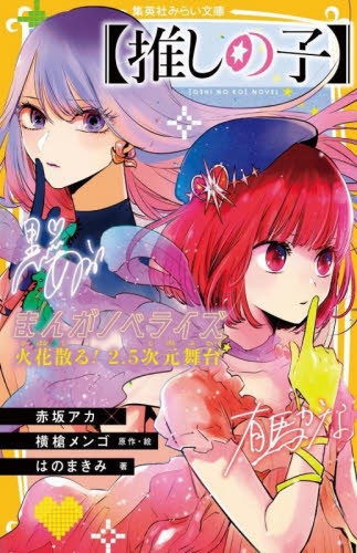 新品・全巻セット】【推しの子】 まんがノベライズ みらい文庫 1-3巻
