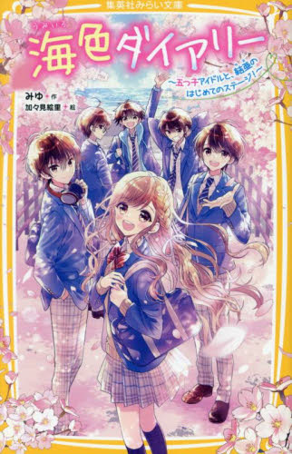 新品・全巻セット】海色ダイアリー みらい文庫 1-15巻セット 集英社