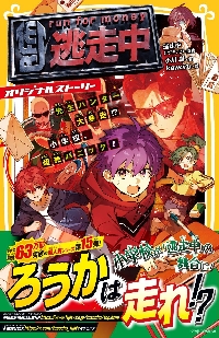 新品・全巻セット】逃走中 オリジナルストーリー みらい文庫 全15冊