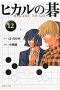 【新品・全巻セット】コミック文庫 ヒカルの碁　1-12巻セット　集英社