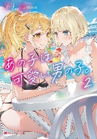【新品・全巻セット】あの子は可愛い男の子。 ライトノベル ダッシュエックス文庫　1-2巻セット　集英社　爆買