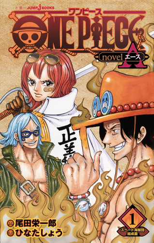 新品・全巻セット】小説版 ワンピース ONE PIECE novel A ノベライズ 1