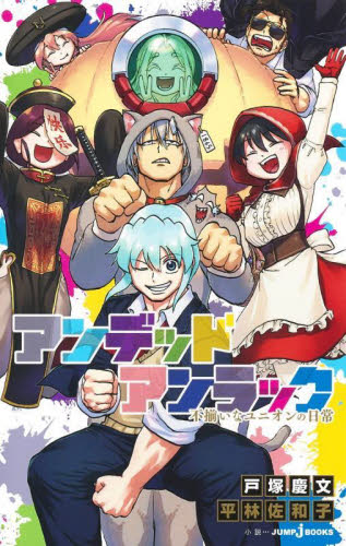 アンデットアンラック全巻＋小説3巻セット 新品・全巻セット】アンデッドアンラック JUMP j BOOKS 1-3巻セット