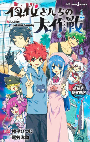 夜桜さんちの大作戦 全巻の商品一覧 通販 - Yahoo!ショッピング
