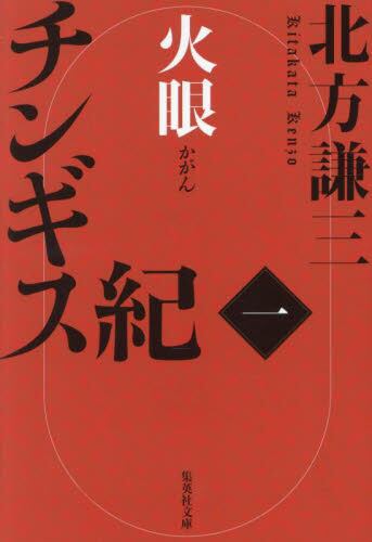 新品/全巻セット チンギス紀 1-9巻セット 北方謙三 文庫 集英社