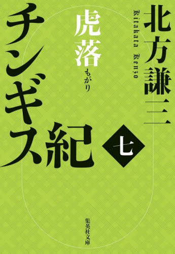 新品/全巻セット チンギス紀 1-7巻セット 北方謙三 文庫 集英社