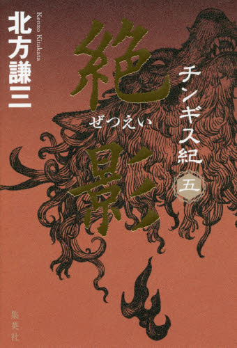 【新品・全巻セット】チンギス紀 北方謙三 分冊セット1　1-5巻セット　集英社　爆買