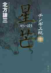 【新品・全巻セット】チンギス紀 北方謙三 分冊セット2　6-10巻セット　集英社　爆買