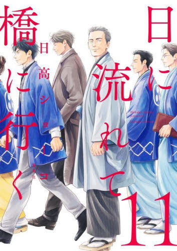 ー品販売  新品/全巻セット 日に流れて橋に行く 1-11巻セット コミック その他