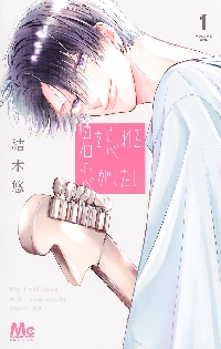 君を忘れる恋がしたい 1（コミック全巻セット）｜コミック、アニメ