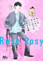 【新品・全巻セット】ローズ ローズィ ローズフル バッド コミック　1-7巻セット　集英社