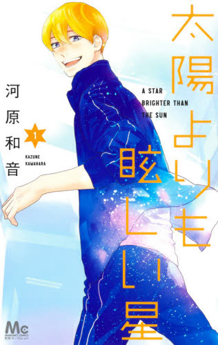 新品・全巻セット】太陽よりも眩しい星 コミック 1-14巻セット 集英社 