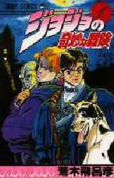 ジョジョの奇妙な冒険全巻 送料無料！ 楽天市場】【漫画全巻セット】【中古】ジョジョの奇妙な冒険 ＜1
