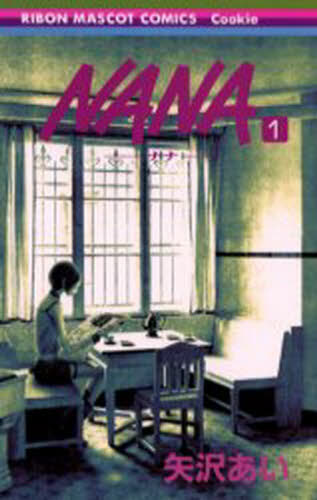 NANA 【全巻セット+小説+モバイル版(シール有り)付き】矢沢あい