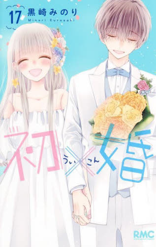新品/全巻セット 初×婚 ういこん 1-17巻セット コミック 集英社