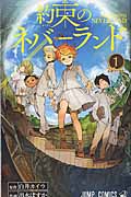 約束のネバーランド 全巻未読新品 新品]約束のネバーランド (1-20巻 全巻) 全巻セット : 漫画全巻