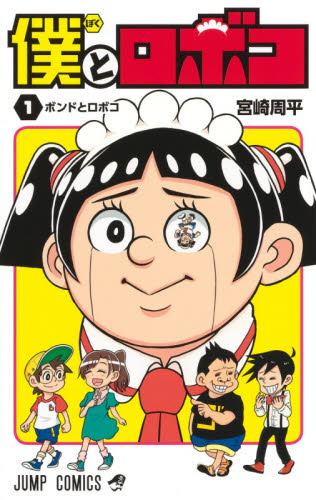 新品/全巻セット　僕とロボコ　1-17巻セット　コミック　集英社｜ogaki-kobe｜02