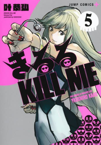 【新品・全巻セット】きるる KILL ME コミック　1-5巻セット　集英社　爆買