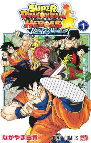 ドラゴンボールヒーローズ（コミック全巻セット）｜コミック、アニメ