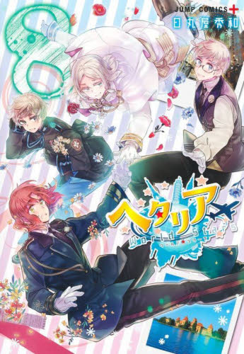 新品・全巻セット】ヘタリアWorld☆Stars 1-8巻セット コミック 集英社