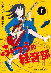 ふつうの軽音部（コミック全巻セット）｜コミック、アニメ | 本、雑誌