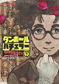 【新品・全巻セット】ダンボールバチェラー　上下巻セット　コミック　集英社