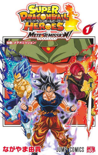 ドラゴンボールヒーローズ（コミック全巻セット）｜コミック