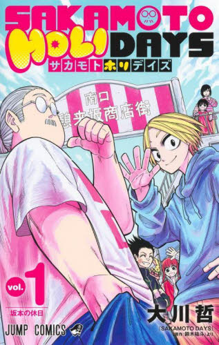 サカモトデイズ（コミック全巻セット）｜コミック、アニメ | 本、雑誌