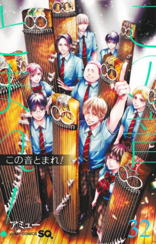 この音とまれ! 　全巻セット　1〜32 新品 / この音とまれ! (1-32巻 最新刊) 全巻セット : 漫画全巻